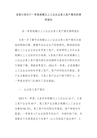 县统计局关于一季度规模以上工业企业复工复产情况的调研报告