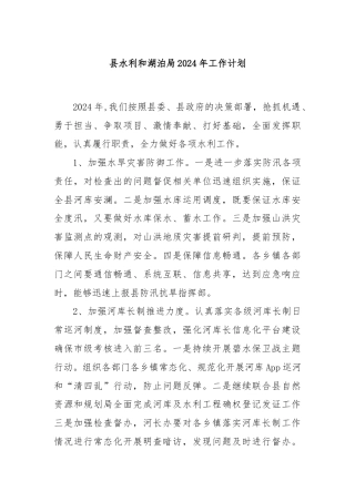 县水利和湖泊局2024年工作计划