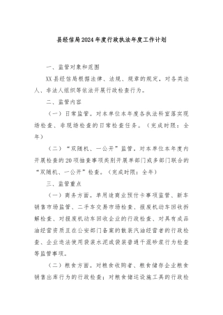 县经信局2024年度行政执法年度工作计划