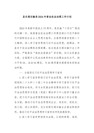县交通运输局2024年普法依法治理工作计划