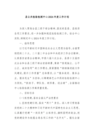 县公共检验检测中心2024年度工作计划