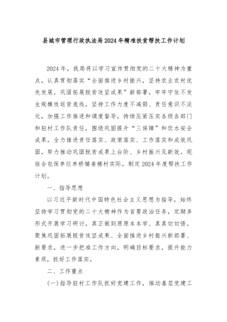 县城市管理行政执法局2024年精准扶贫帮扶工作计划