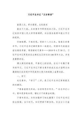 习近平总书记“五四寄语”