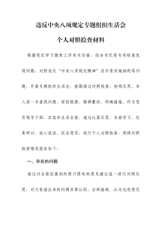 违反中央八项规定专题组织生活会个人对照检查材料