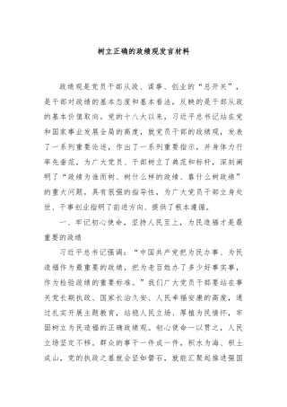 树立正确的政绩观发言材料