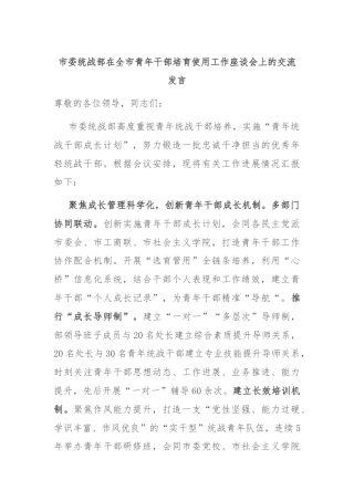 市委统战部在全市青年干部培育使用工作座谈会上的交流发言
