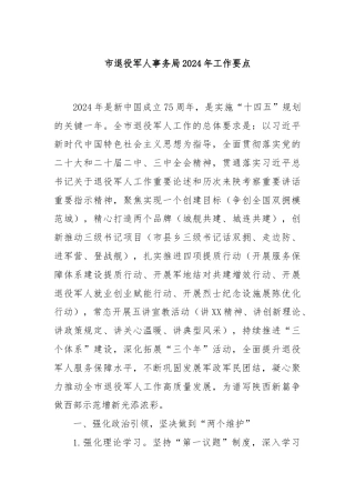 市退役军人事务局2024年工作要点