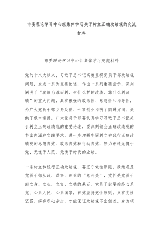 市委理论学习中心组集体学习关于树立正确政绩观的交流材料