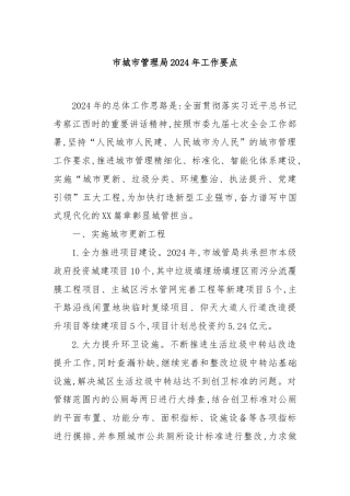 市城市管理局2024年工作要点