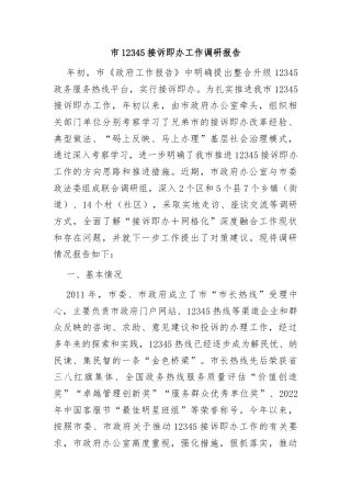 市12345接诉即办工作调研报告