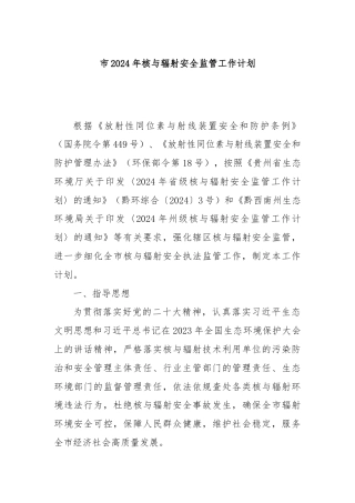 市2024年核与辐射安全监管工作计划