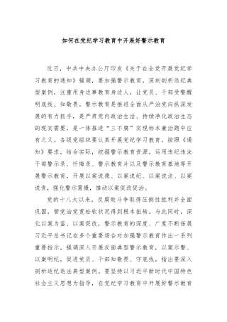如何在党纪学习教育中开展好警示教育