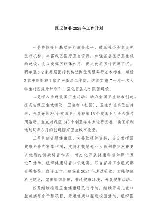 区卫健委2024年工作计划