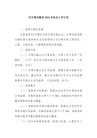 区交通运输局2024年执法工作计划