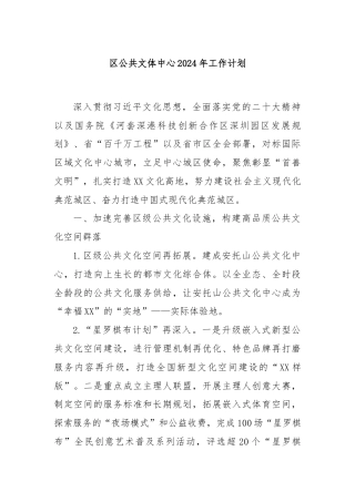 区公共文体中心2024年工作计划