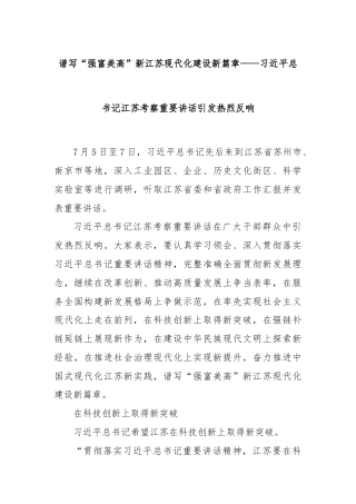 谱写“强富美高”新江苏现代化建设新篇章——习近平总书记江苏考察重要讲话引发热烈反响