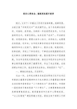 培训心得体会：锤炼党性提升素养