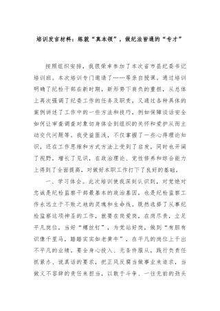 培训发言材料：练就“真本领”，做纪法皆通的“专才”
