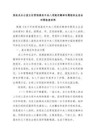 某机关办公室主任贯彻落实中央八项规定精神专题组织生活会对照检查材料