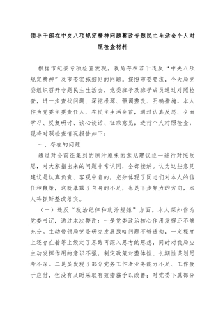 领导干部在中央八项规定精神问题整改专题民主生活会个人对照检查材料
