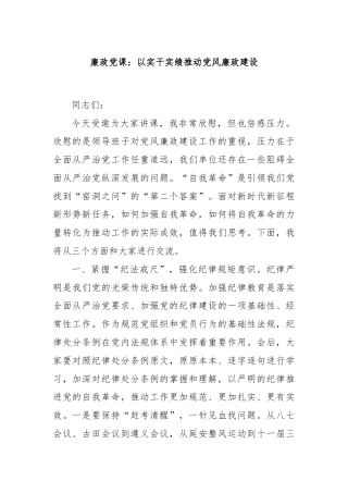 廉政党课：以实干实绩推动党风廉政建设