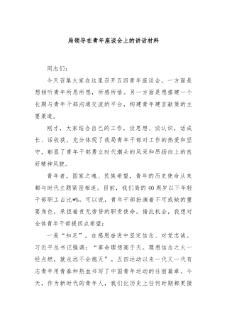 局领导在青年座谈会上的讲话材料
