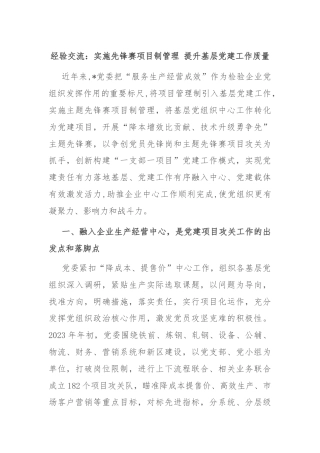 经验交流：实施先锋赛项目制管理 提升基层党建工作质量