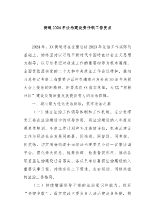街道2024年法治建设责任制工作要点