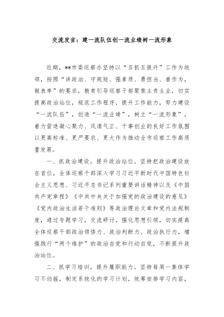 交流发言：建一流队伍创一流业绩树一流形象