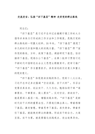 交流发言：弘扬“四下基层”精神 走好党的群众路线