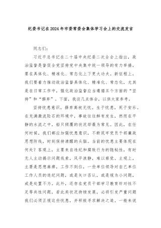 纪委书记在2024年市委常委会集体学习会上的交流发言