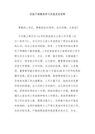 纪检干部集体学习交流发言材料