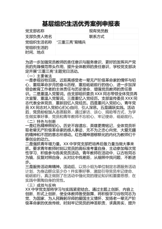 基层组织生活优秀案例申报表