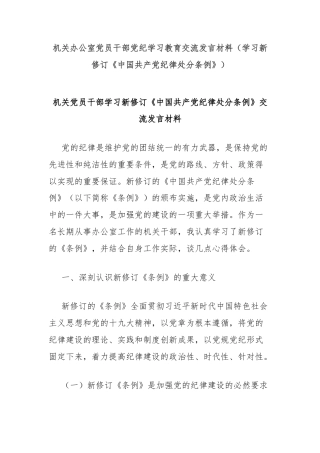机关办公室党员干部党纪学习教育交流发言材料（学习新修订《中国共产党纪律处分条例》）