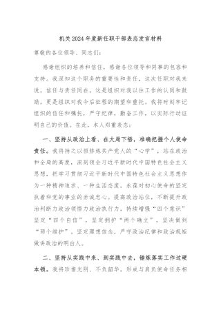 机关2024年度新任职干部表态发言材料
