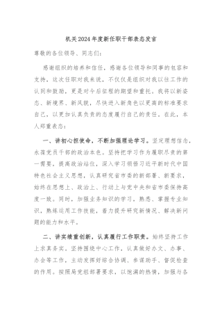 机关2024年度新任职干部表态发言