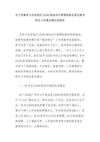 关于考察学习先进地区12345热线运行管理经验及深化接诉即办工作意见建议的报告