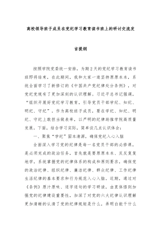 高校领导班子成员在党纪学习教育读书班上的研讨交流发言提纲