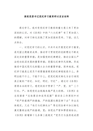 高校党委书记党纪学习教育研讨发言材料