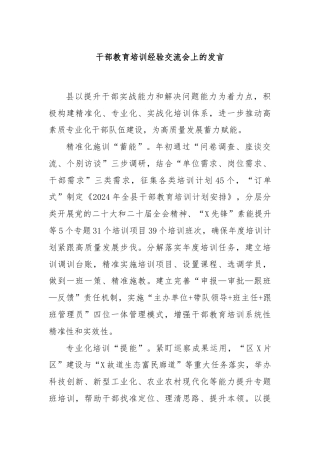 干部教育培训经验交流会上的发言