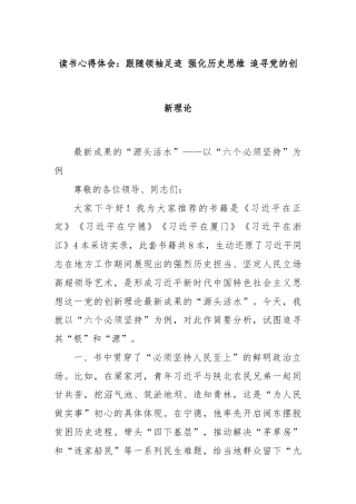 读书心得体会：跟随领袖足迹 强化历史思维 追寻党的创新理论