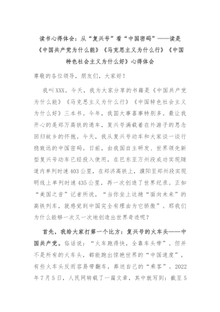读书心得体会：从“复兴号”看“中国密码”——读是《中国共产党为什么能》《马克思主义为什么行》《中国特色社会主义为什么好》心得体会