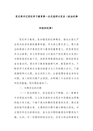 党支部书记党纪学习教育第一次交流研讨发言（政治纪律和组织纪律）