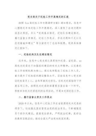 党支部关于纪检工作开展情况的汇报