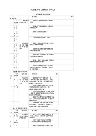 党史教育学习计划表（个人）
