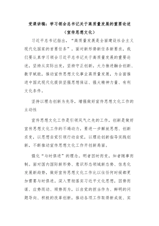 党课讲稿：学习领会总书记关于高质量发展的重要论述（宣传思想文化）