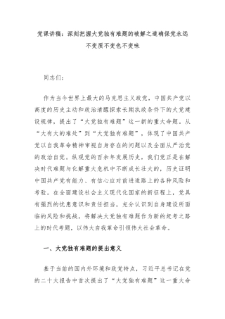 党课讲稿：深刻把握大党独有难题的破解之道确保党永远不变质不变色不变味