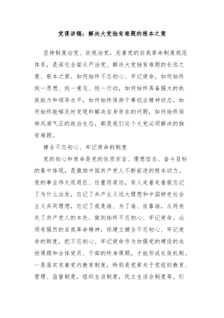 党课讲稿：解决大党独有难题的根本之策