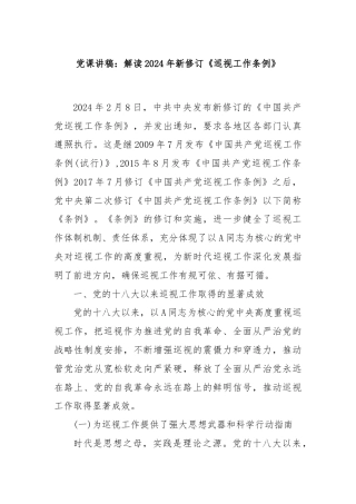 党课讲稿：解读2024年新修订《巡视工作条例》