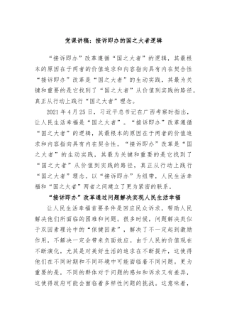 党课讲稿：接诉即办的国之大者逻辑